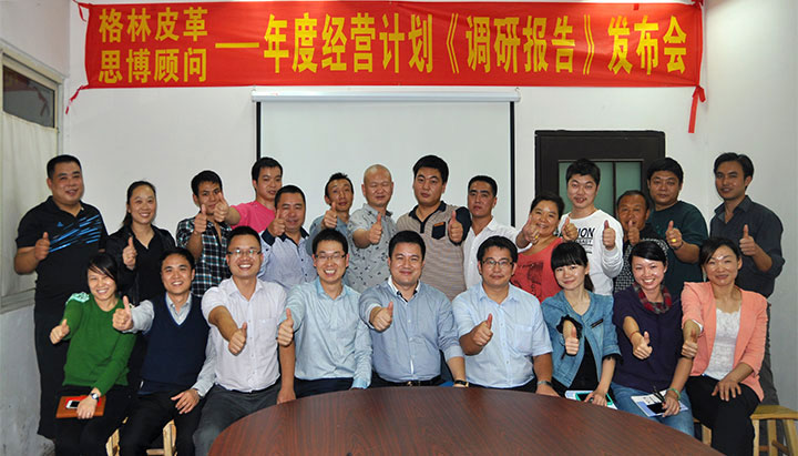 駐廠/駐企輔導(dǎo)_年度經(jīng)營計(jì)劃與全面預(yù)算管理/東莞市格林皮革有限公司/企業(yè)內(nèi)部管理提升方案/超纖人造皮革/企業(yè)內(nèi)部管理升級方案/提升管理效益/降低管理成本/《年度經(jīng)營計(jì)劃與全面預(yù)算管理》項(xiàng)目調(diào)研發(fā)布會(huì)合照_咨詢/培訓(xùn)