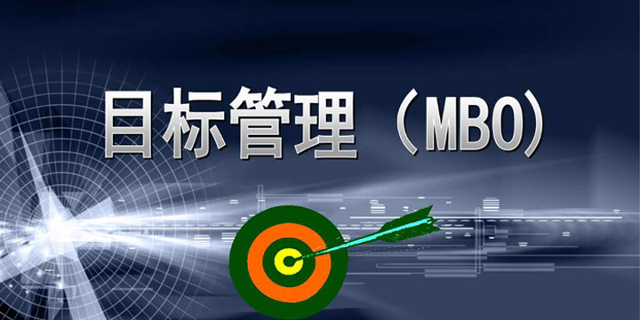 目標(biāo)管理，找出你公司的管理痛點(diǎn)！