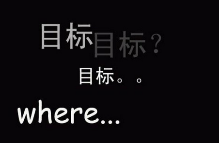 因此對團(tuán)隊的管理，要以目標(biāo)為導(dǎo)向: