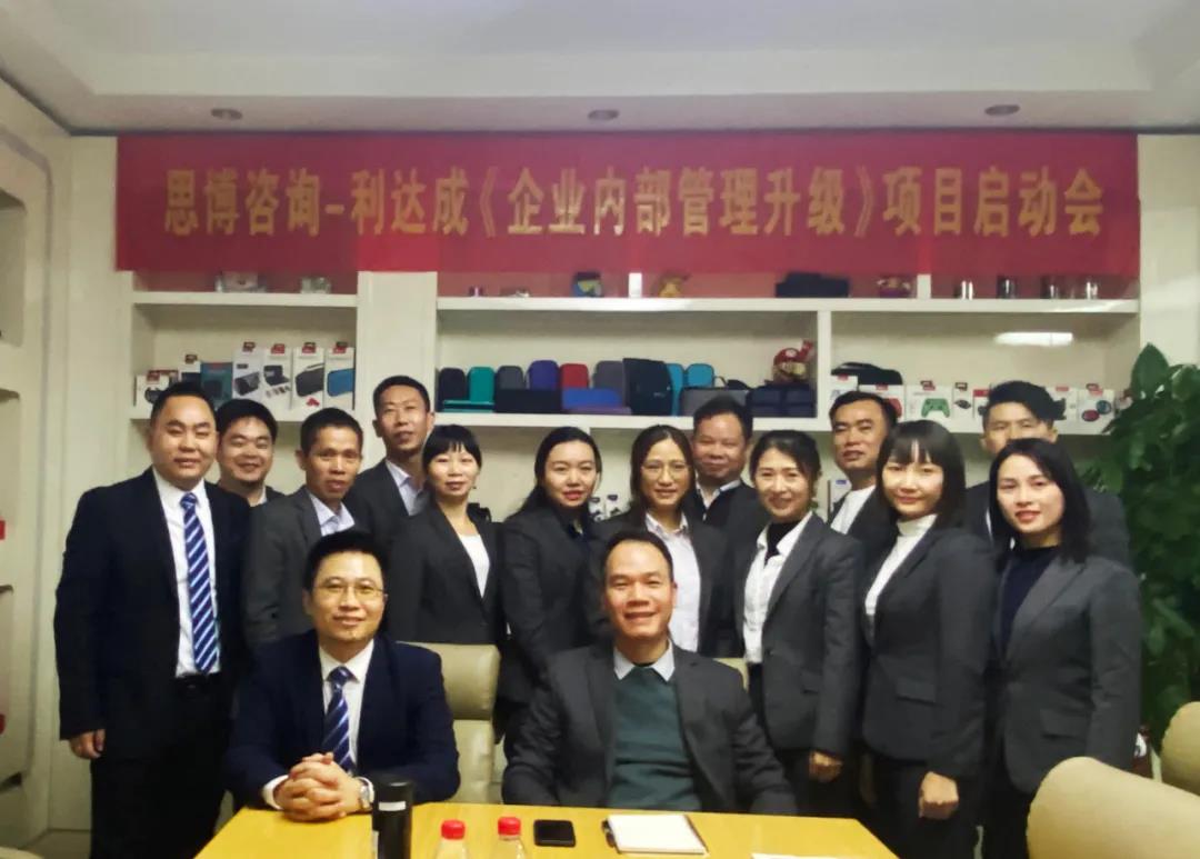 鼓足干勁，力爭上游|思博咨詢-利達(dá)成《企業(yè)內(nèi)部管理升級》項目啟動會!-深圳思博企業(yè)管理咨詢集團(tuán)